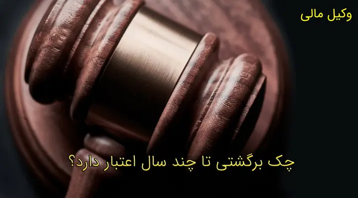 مدت اعتبار چک برگشتی