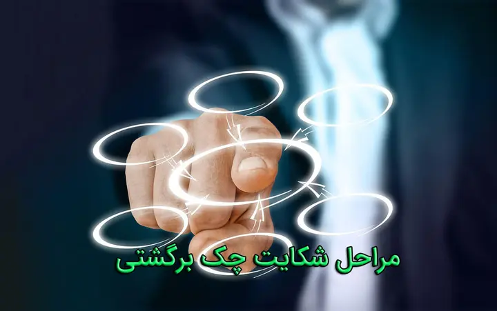 مراحل شکایت چک برگشتی