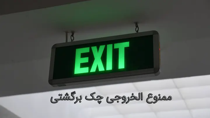 ممنوع الخروجی چک برگشتی