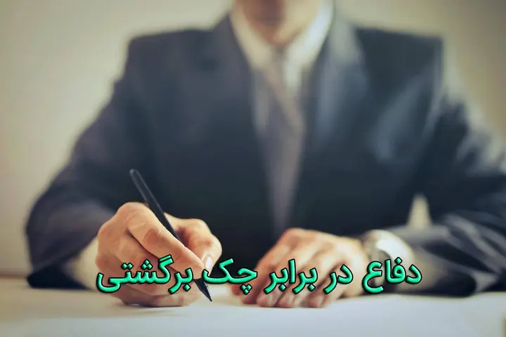 دفاع در برابر چک برگشتی