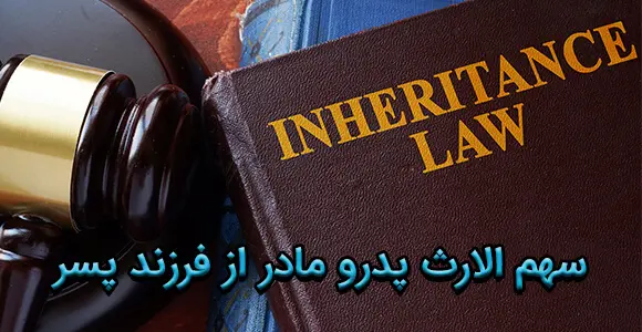 سهم الارث پدر و مادر از فرزند پسر