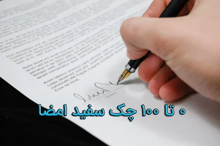 چک سفید امضا