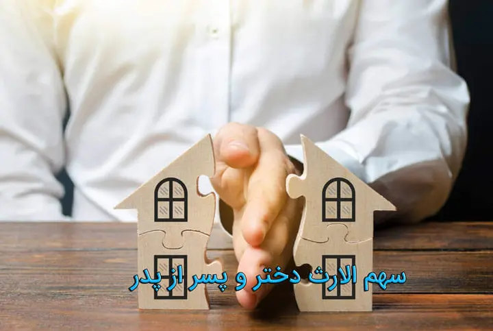 سهم الارث دختر و پسر از پدر