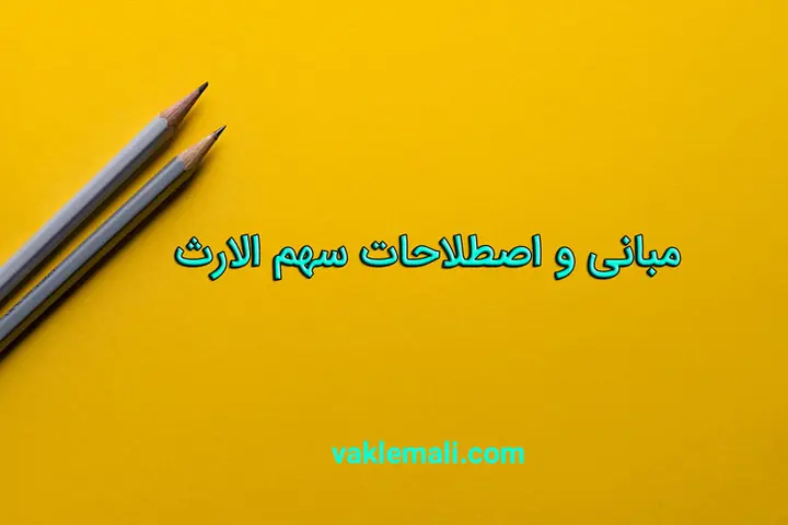 اصطلاحات و مبانی سهم الارث