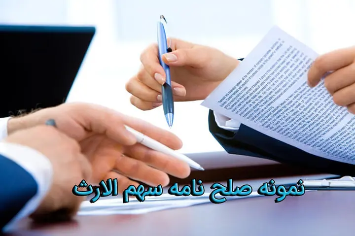 نمونه صلح نامه سهم الارث