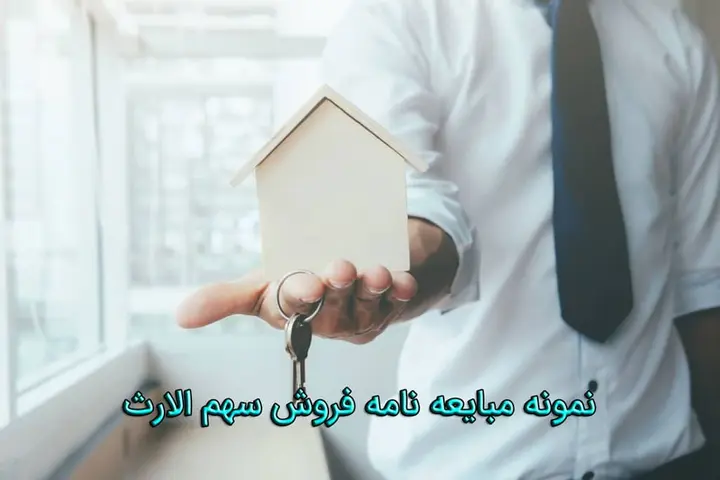 نمونه مبایعه نامه فروش سهم الارث