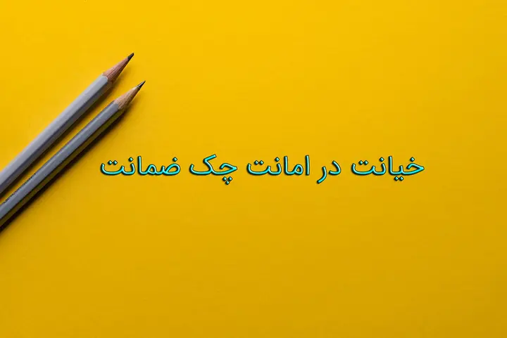 خیانت در امانت چک ضمانت