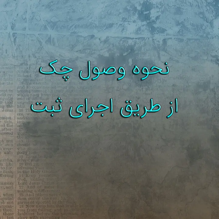 نحوه وصول چک از طریق اجرای ثبت