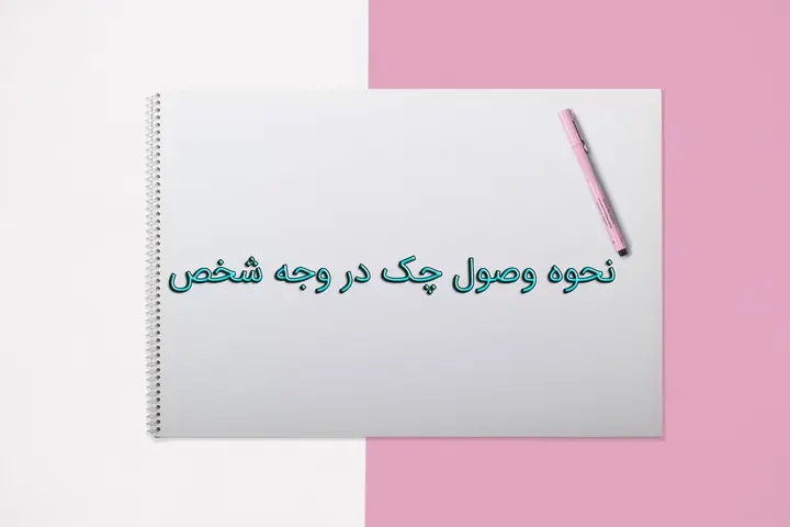 نحوه وصول چک در وجه شخص