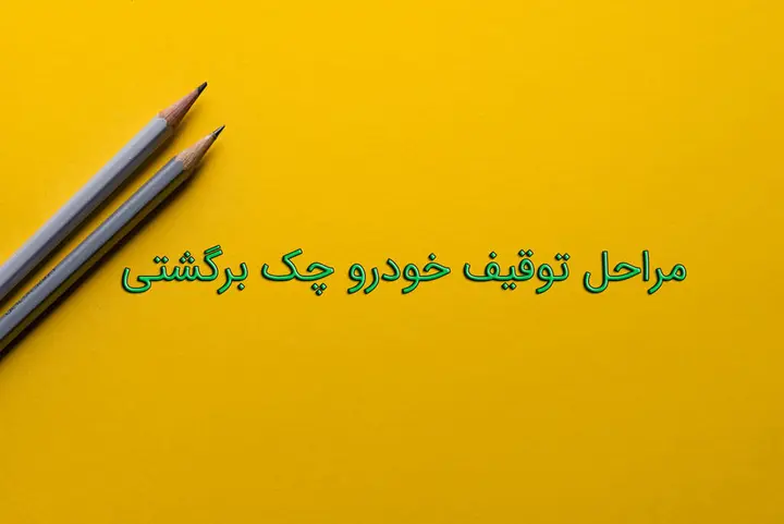 مراحل توقیف خودرو چک برگشتی