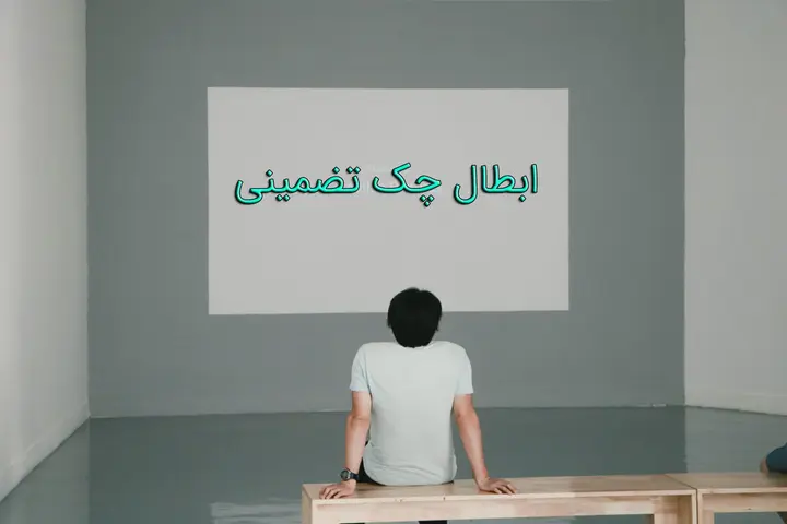 نحوه ابطال چک های تضمینی