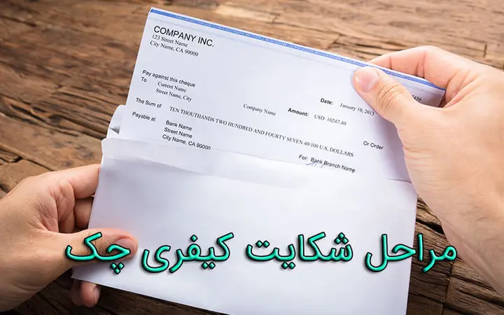 مراحل شکایت کیفری چک
