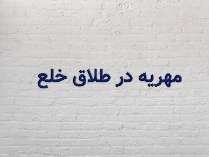 مهریه در طلاق خلع