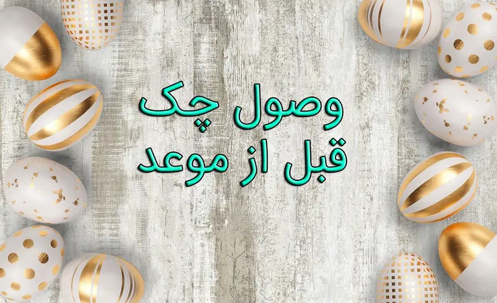 وصول چک قبل از موعد